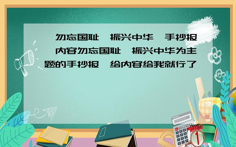 《勿忘国耻,振兴中华》手抄报,内容勿忘国耻,振兴中华为主题的手抄报,给内容给我就行了