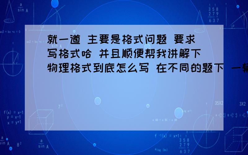 就一道 主要是格式问题 要求写格式哈 并且顺便帮我讲解下物理格式到底怎么写 在不同的题下 一辆货车第一小时行驶20千米,第二小时形式30千米,第三小时行驶40千米,求前两小时,后两小时,全