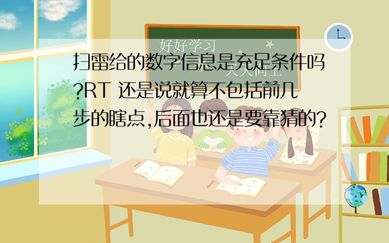 扫雷给的数字信息是充足条件吗?RT 还是说就算不包括前几步的瞎点,后面也还是要靠猜的?