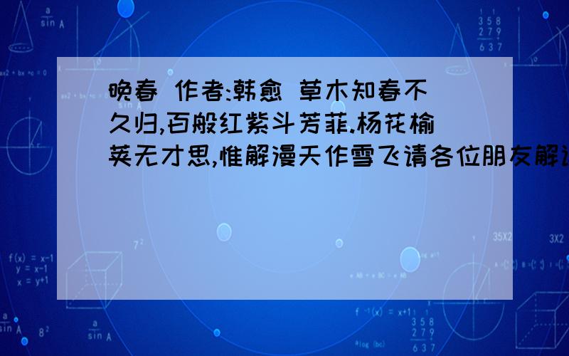 晚春 作者:韩愈 草木知春不久归,百般红紫斗芳菲.杨花榆荚无才思,惟解漫天作雪飞请各位朋友解读下其中意思,猜下是什么动物