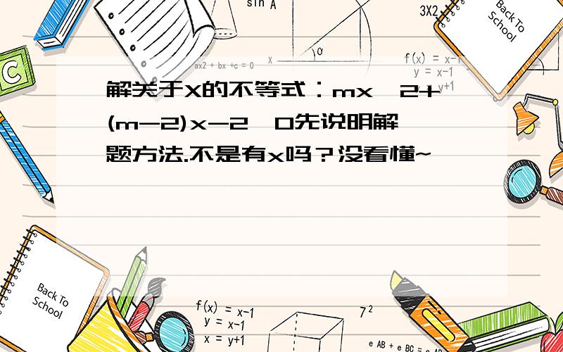 解关于X的不等式：mx^2+(m-2)x-2>0先说明解题方法.不是有x吗？没看懂~