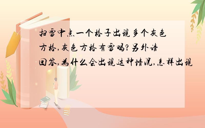 扫雷中点一个格子出现多个灰色方格,灰色方格有雷吗?另外请回答,为什么会出现这种情况,怎样出现