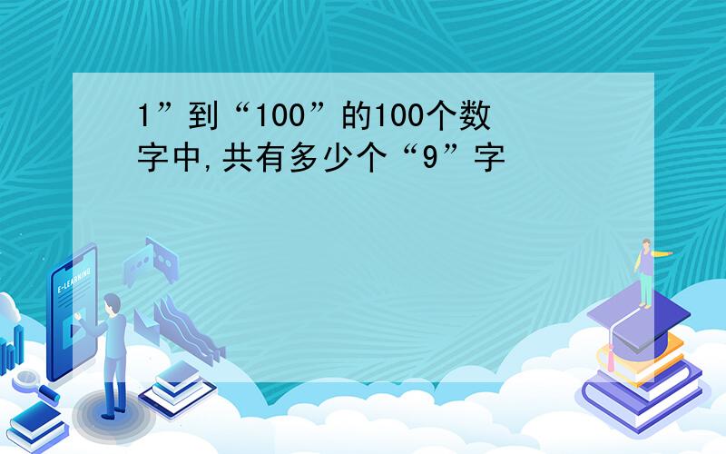 1”到“100”的100个数字中,共有多少个“9”字