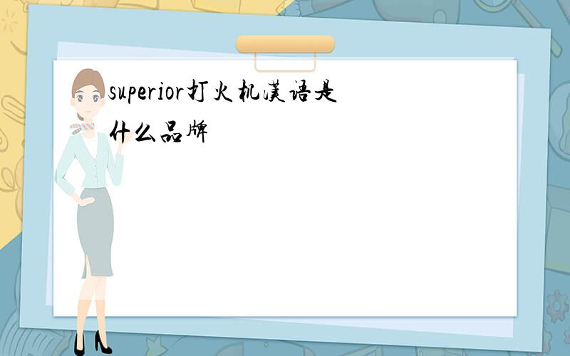 superior打火机汉语是什么品牌