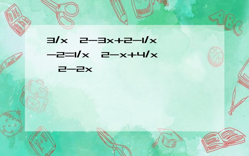 3/x^2-3x+2-1/x-2=1/x^2-x+4/x^2-2x