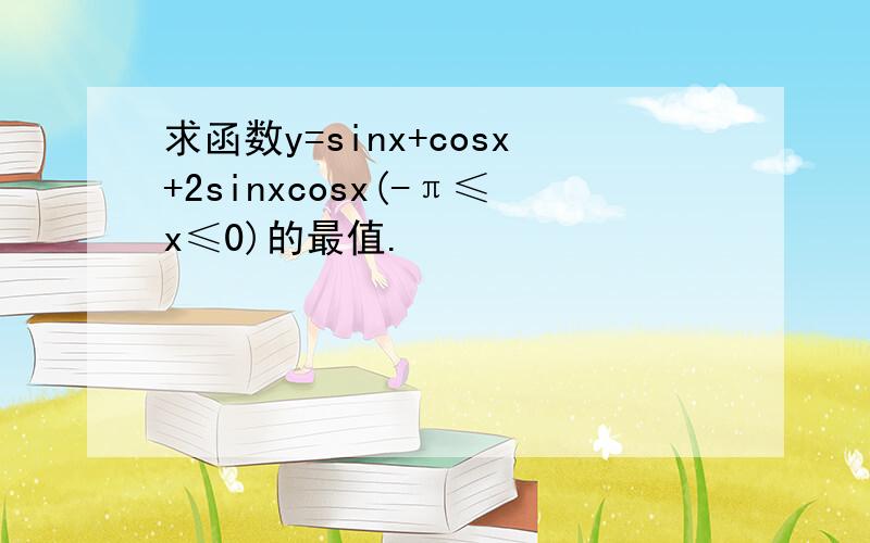 求函数y=sinx+cosx+2sinxcosx(-π≤x≤0)的最值.