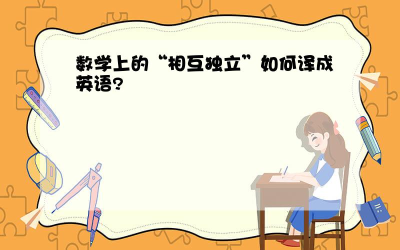 数学上的“相互独立”如何译成英语?