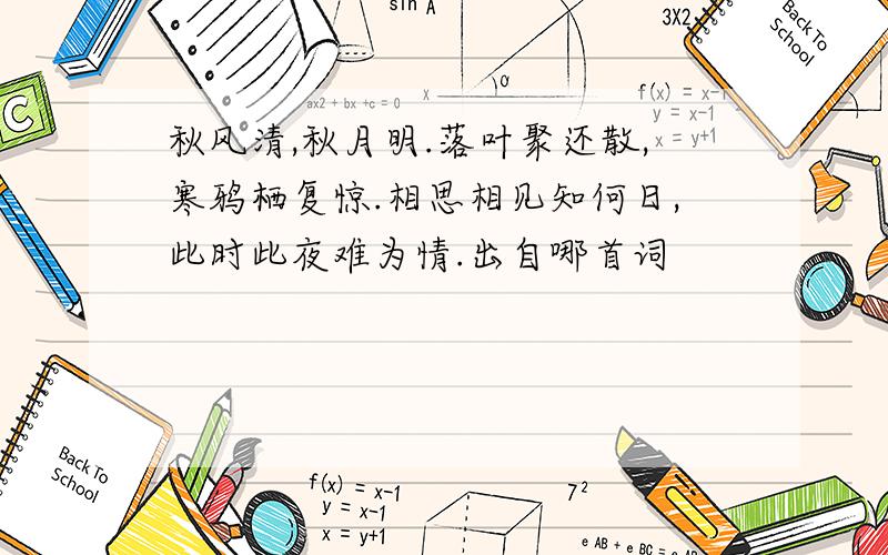 秋风清,秋月明.落叶聚还散,寒鸦栖复惊.相思相见知何日,此时此夜难为情.出自哪首词