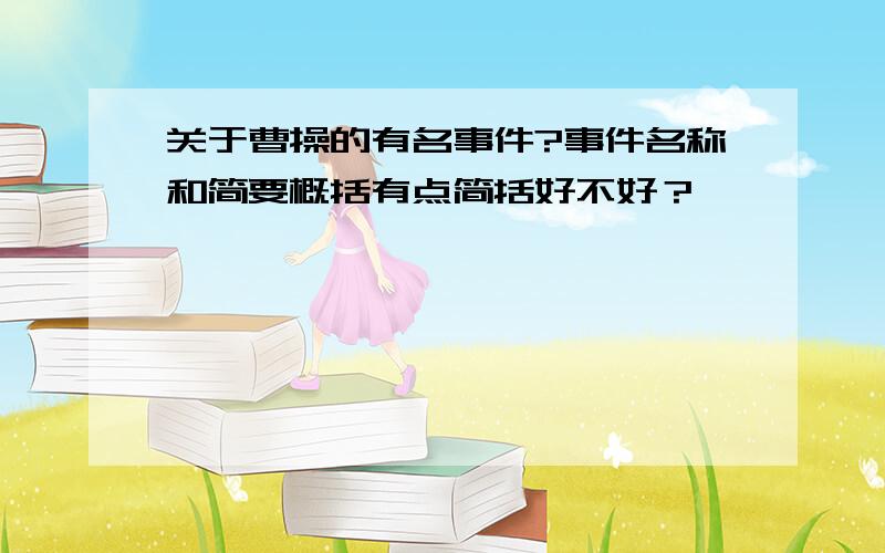 关于曹操的有名事件?事件名称和简要概括有点简括好不好？