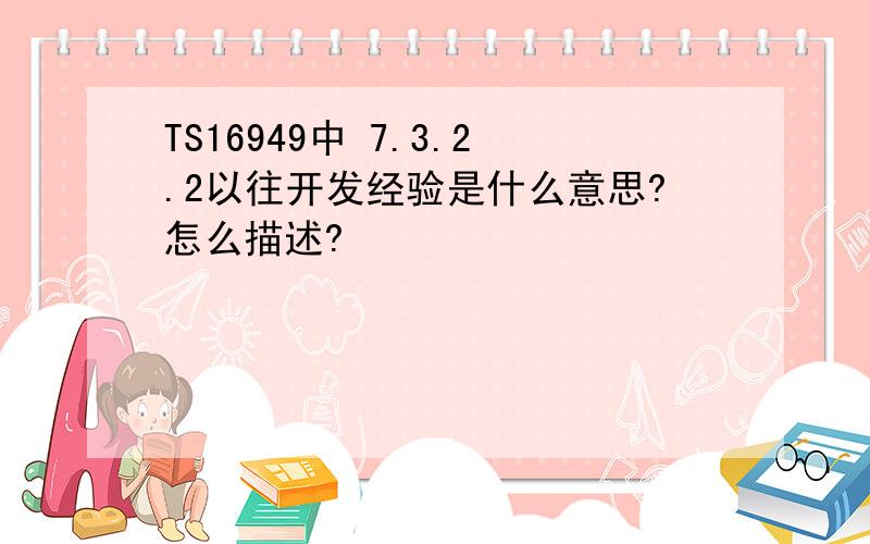 TS16949中 7.3.2.2以往开发经验是什么意思?怎么描述?