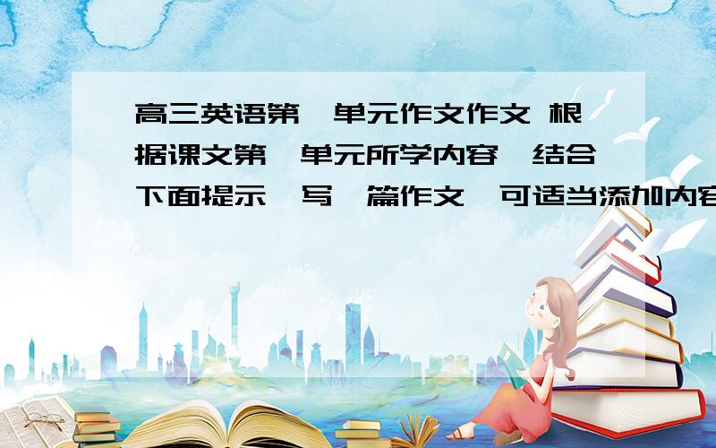 高三英语第一单元作文作文 根据课文第一单元所学内容,结合下面提示,写一篇作文,可适当添加内容.120字左右.1．内容：《吉尼斯世界记录》是一本包括各种记录的一本书,自发表以来,畅销国