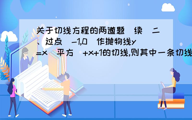 关于切线方程的两道题（续）二、过点(-1,0)作抛物线y=x（平方）+x+1的切线,则其中一条切线方程为?\x0cA.2x+y+2=0 B.3x-y+3=0 C.x+y+1=0 D.x-y+1=0\x0c在线等答案哦 —﹟