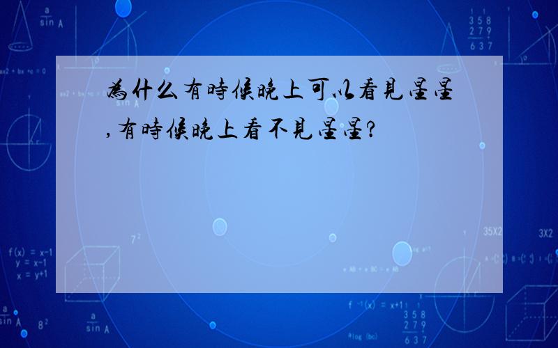 为什么有时候晚上可以看见星星,有时候晚上看不见星星?