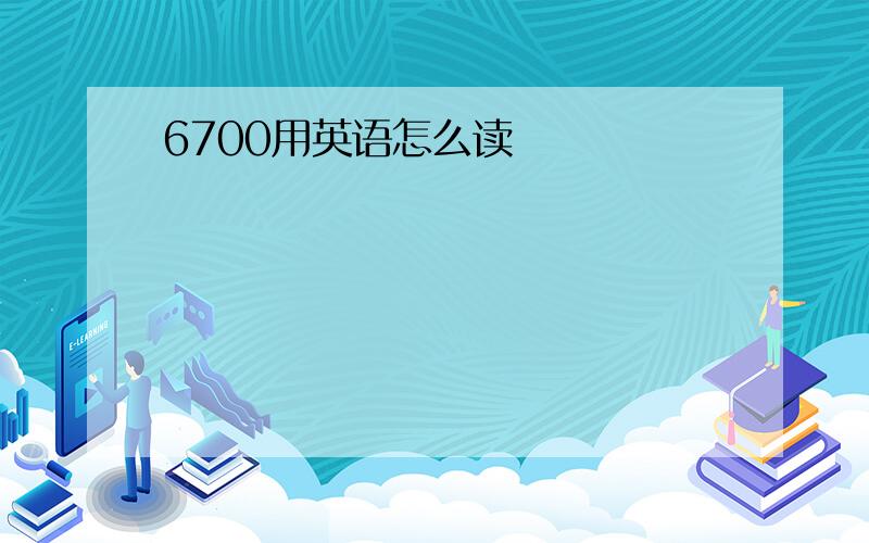 6700用英语怎么读