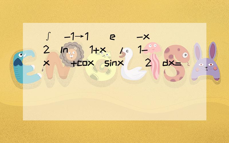 ∫(-1→1)[e^(-x^2)ln((1+x)/(1-x))+cox(sinx)^2]dx=