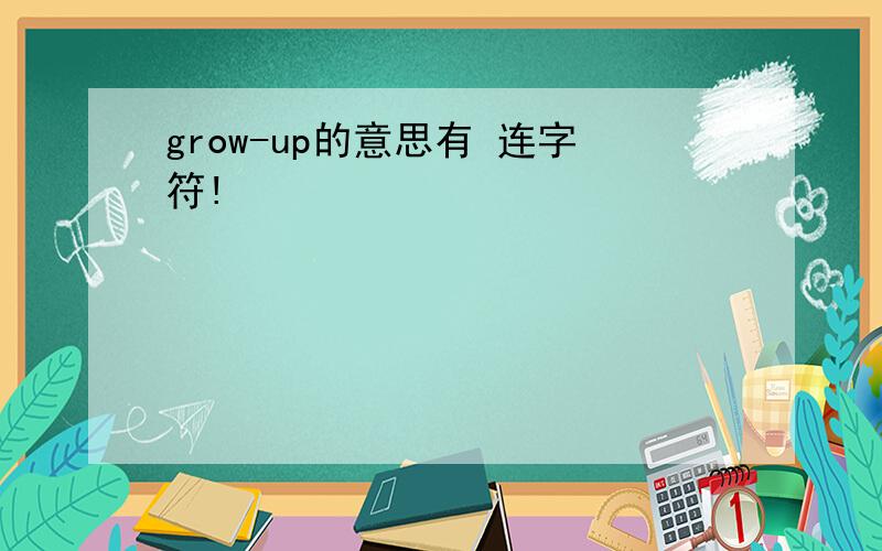 grow-up的意思有 连字符!