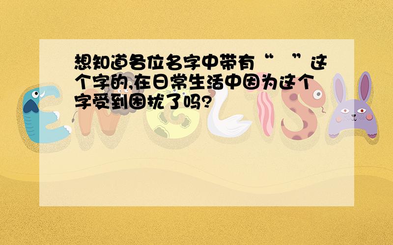 想知道各位名字中带有“彧”这个字的,在日常生活中因为这个字受到困扰了吗?