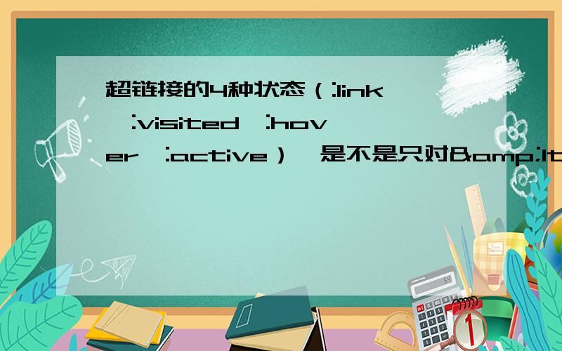 超链接的4种状态（:link、:visited、:hover、:active）,是不是只对&lt;a&gt;标签起作用?对于其它标签是否起作用?