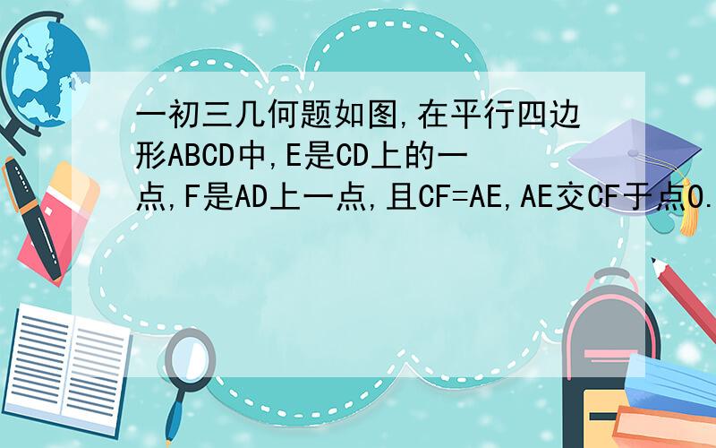 一初三几何题如图,在平行四边形ABCD中,E是CD上的一点,F是AD上一点,且CF=AE,AE交CF于点O.求证：OB平分