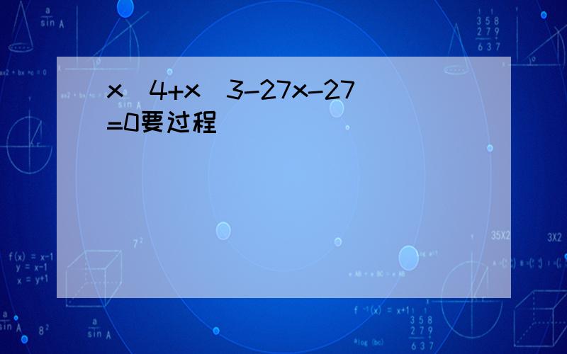 x^4+x^3-27x-27=0要过程