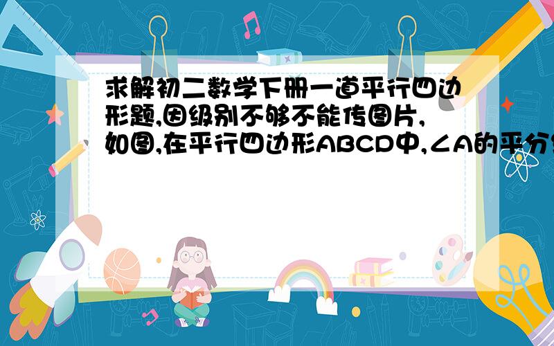 求解初二数学下册一道平行四边形题,因级别不够不能传图片,如图,在平行四边形ABCD中,∠A的平分线交BC于点E,若AB＝10㎝,AD＝14㎝,则BE＝﹙　　　﹚,EC＝﹙　　　﹚.