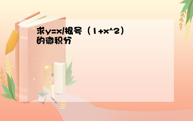 求y=x/根号（1+x^2）的微积分