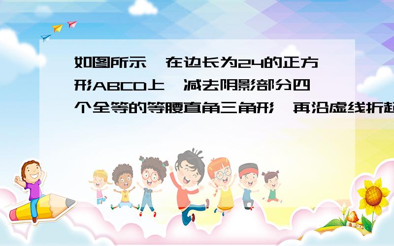 如图所示,在边长为24的正方形ABCD上,减去阴影部分四个全等的等腰直角三角形,再沿虚线折起,恰好折成一个立方体包装盒.这个包装盒容积最大为：A、64√2                             B、432√2