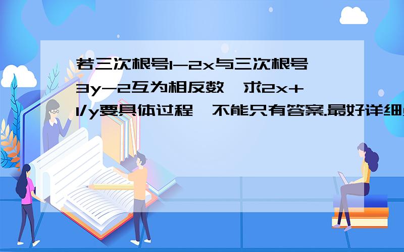 若三次根号1-2x与三次根号3y-2互为相反数,求2x+1/y要具体过程,不能只有答案.最好详细点,说明一下.