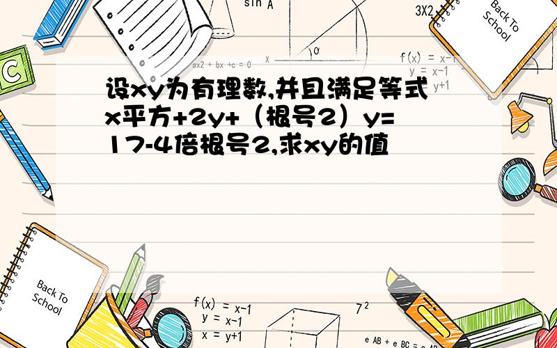 设xy为有理数,并且满足等式x平方+2y+（根号2）y=17-4倍根号2,求xy的值