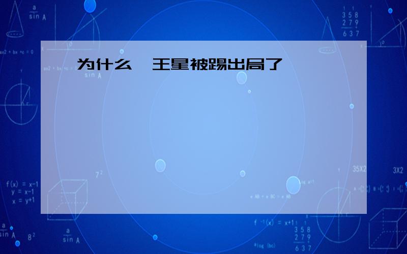 为什么冥王星被踢出局了