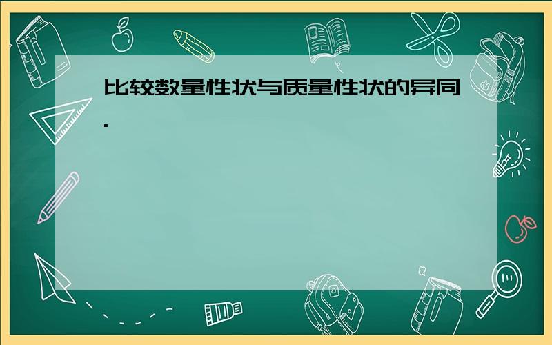 比较数量性状与质量性状的异同.