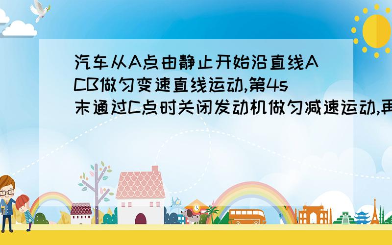 汽车从A点由静止开始沿直线ACB做匀变速直线运动,第4s末通过C点时关闭发动机做匀减速运动,再经6s到达B点停止,总共通过的位移是30m.求AC段和BC段的平均速度汽车通过C点时速度为(答案是6m/s)AC