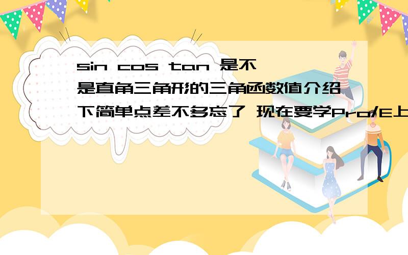 sin cos tan 是不是直角三角形的三角函数值介绍下简单点差不多忘了 现在要学Pro/E上面要用到