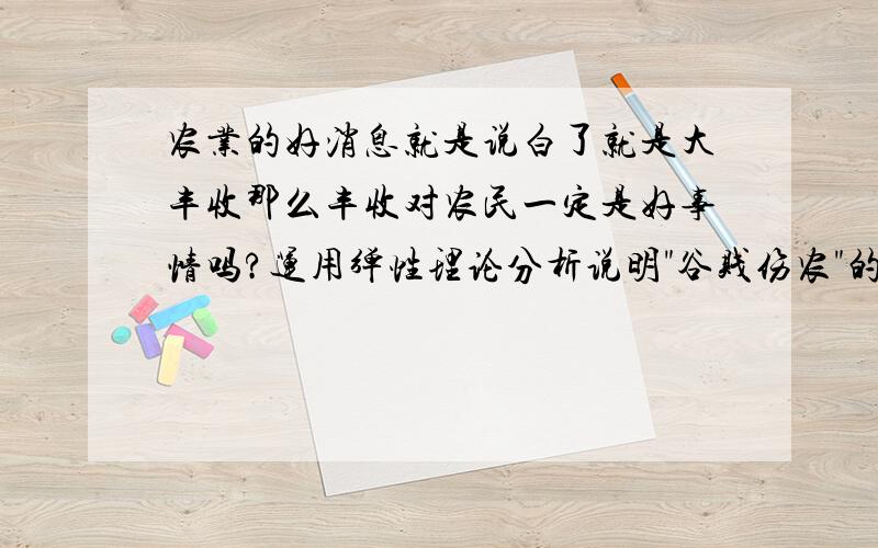 农业的好消息就是说白了就是大丰收那么丰收对农民一定是好事情吗?运用弹性理论分析说明