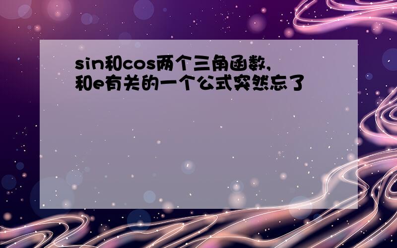 sin和cos两个三角函数,和e有关的一个公式突然忘了