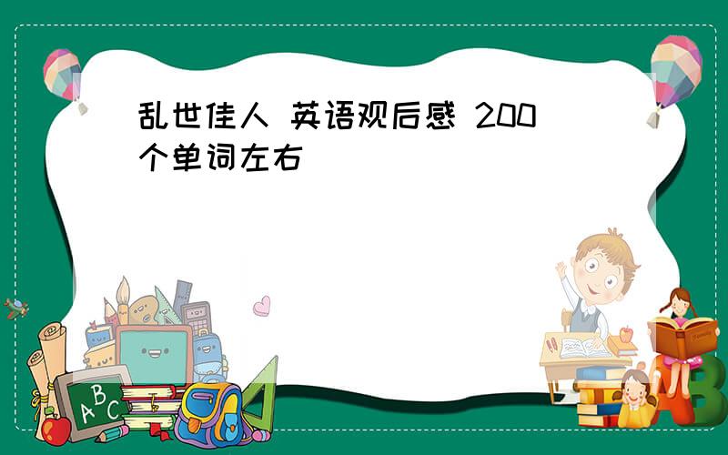 乱世佳人 英语观后感 200个单词左右