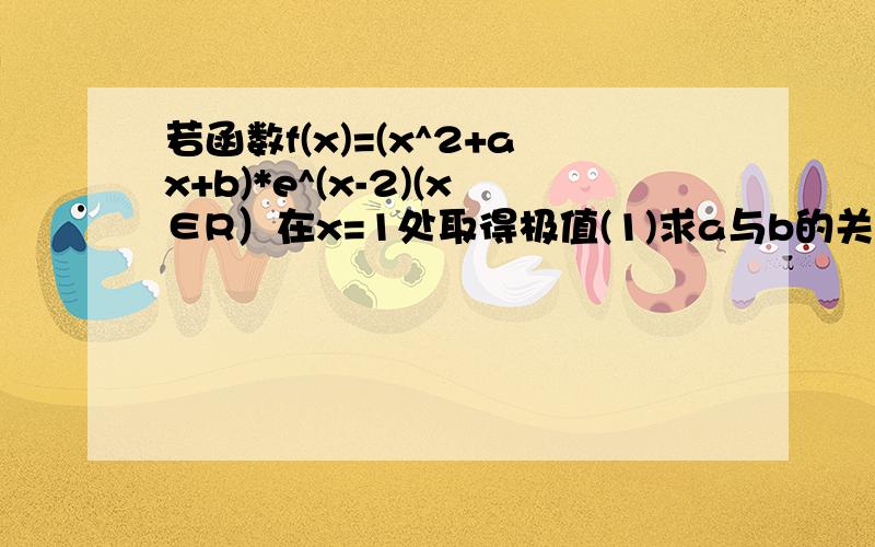 若函数f(x)=(x^2+ax+b)*e^(x-2)(x∈R）在x=1处取得极值(1)求a与b的关系式（用a表示b）,并求f(x)的单调区间(2)是否存在实数m,使得对任意a∈(0,1)及x1,x2∈[0,2]总有|f(x1)-f(x2)|