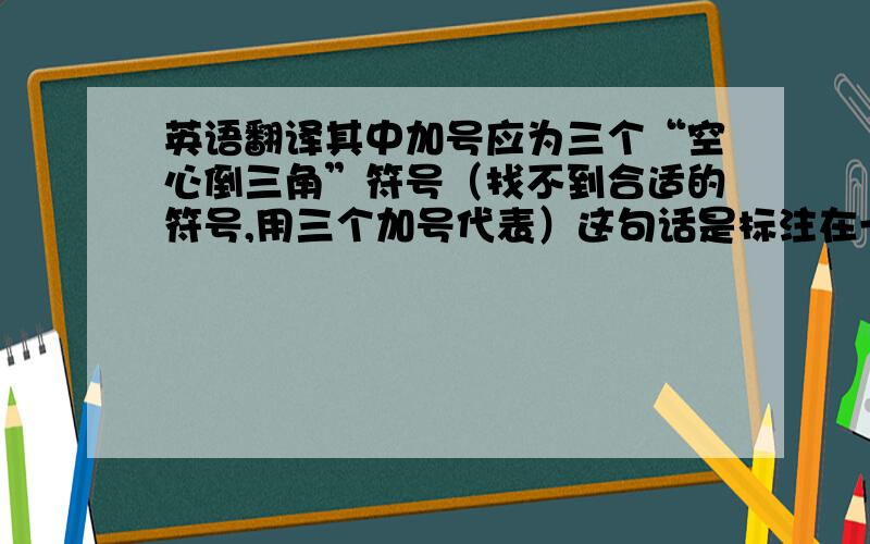 英语翻译其中加号应为三个“空心倒三角”符号（找不到合适的符号,用三个加号代表）这句话是标注在一个表格的下面的，所以没有上下文“market”我没打错，翻译起来是别扭……