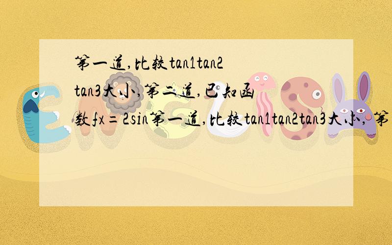 第一道,比较tan1tan2tan3大小,第二道,已知函数fx=2sin第一道,比较tan1tan2tan3大小, 第二道,已知函数fx=2sin（1/2x+φ）是偶函数,则φ=?若函数fx是奇函数,则φ=? 第三四道,求函数y=Asin（ωx+φ）的解析式,如