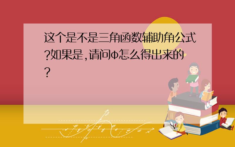 这个是不是三角函数辅助角公式?如果是,请问φ怎么得出来的?