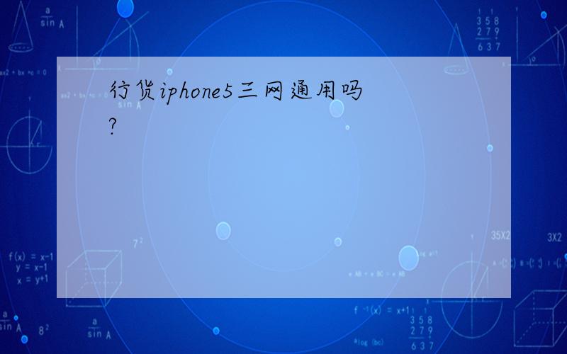 行货iphone5三网通用吗?