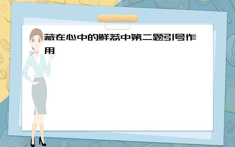 藏在心中的鲜荔中第二题引号作用