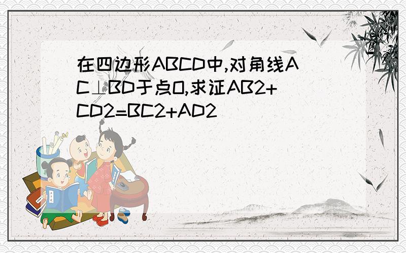 在四边形ABCD中,对角线AC⊥BD于点O,求证AB2+CD2=BC2+AD2