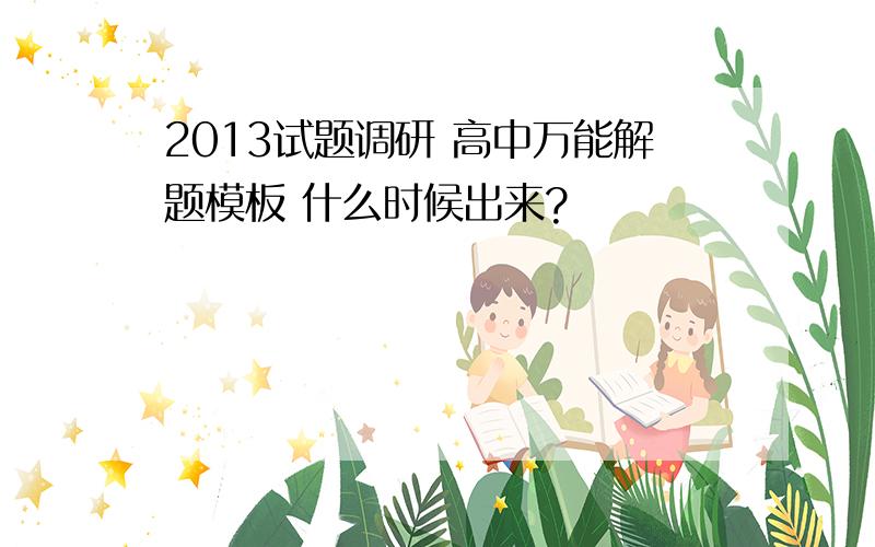 2013试题调研 高中万能解题模板 什么时候出来?