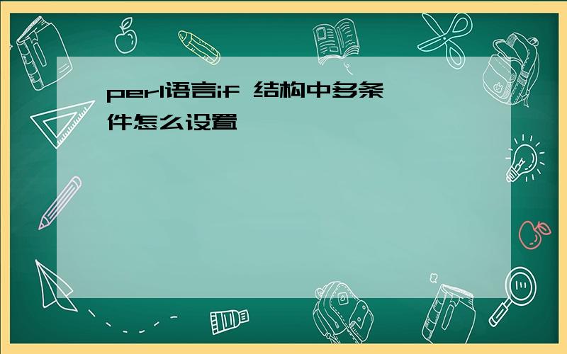 perl语言if 结构中多条件怎么设置