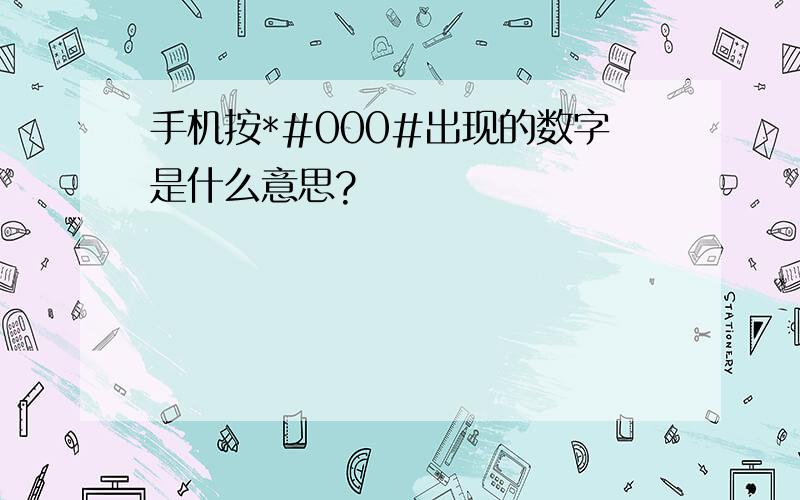 手机按*#000#出现的数字是什么意思?