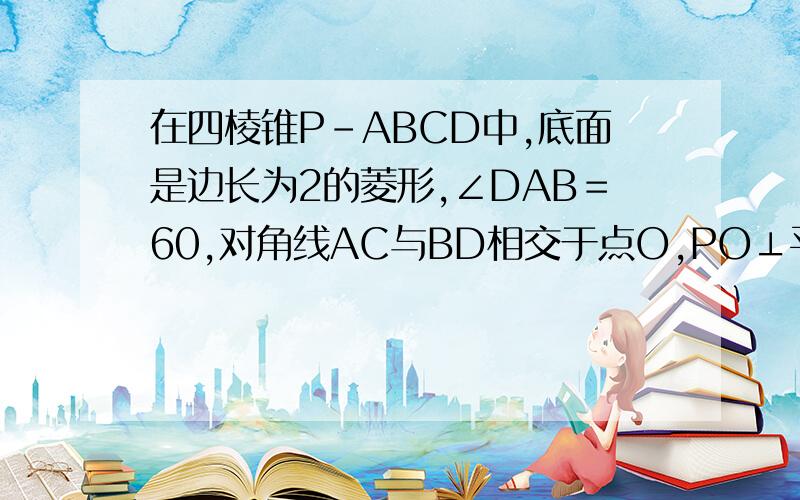 在四棱锥P－ABCD中,底面是边长为2的菱形,∠DAB＝60,对角线AC与BD相交于点O,PO⊥平面ABCD,PB与平面ABCD所成的角为60．（1）求四棱锥P－ABCD的体积；（2）若E是PB的中点,求异面直线DE与PA所成角的大