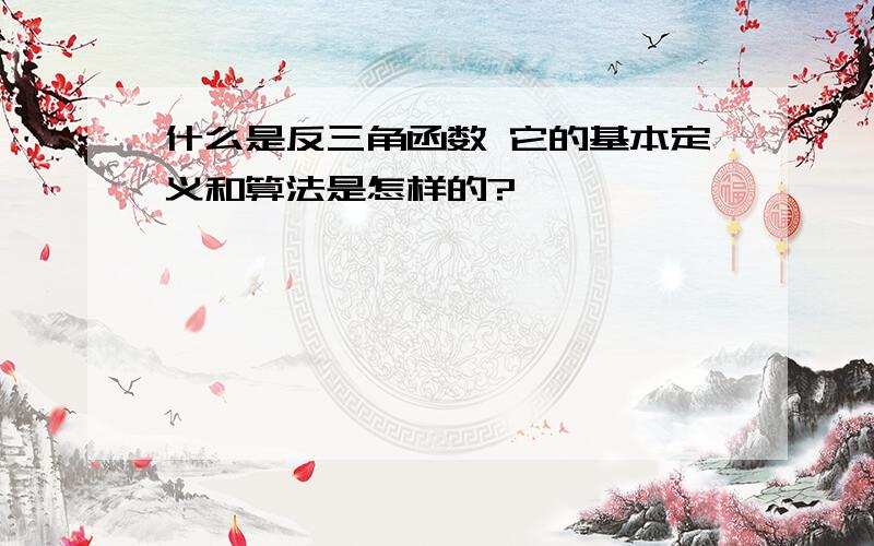 什么是反三角函数 它的基本定义和算法是怎样的?