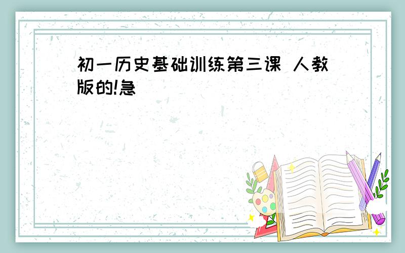 初一历史基础训练第三课 人教版的!急