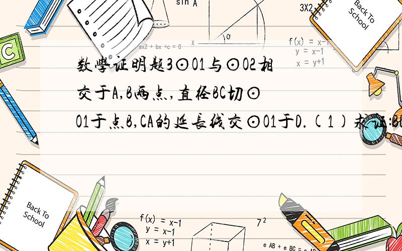 数学证明题3⊙O1与⊙O2相交于A,B两点,直径BC切⊙O1于点B,CA的延长线交⊙O1于D.(1)求证:BD是⊙O1的直径.(2)若AC=3AD,求∠C的度数.